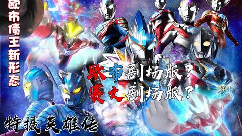 赛文奥特曼剧场版完整免费 783a3ffa940ea6e56137f081f24c778730a1e156.jpg@480w_270h_1c