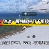 独珍•展扶摇极目千里镜♥_游戏热门视频