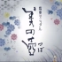 【配音|NHK纪录片】美之壶 - 京都的浴衣
