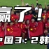 中国女足3:2战胜韩国！！我们是冠军！！