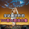 [时长6小时全网最好听的高质量DJ歌曲]精选100首全网评分最高的DJ歌曲合集、车载DJ音乐、热门DJ歌曲、华语流行音乐、值得你收藏