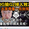 莱昂凯看EDG憾负G2掉入败决！直言大家尊重一点！人家至少拿过冠军！cncs出个康康自己恨不得天天吹_射击游戏热门视频