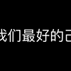 致我们最好的己龍（但是活休