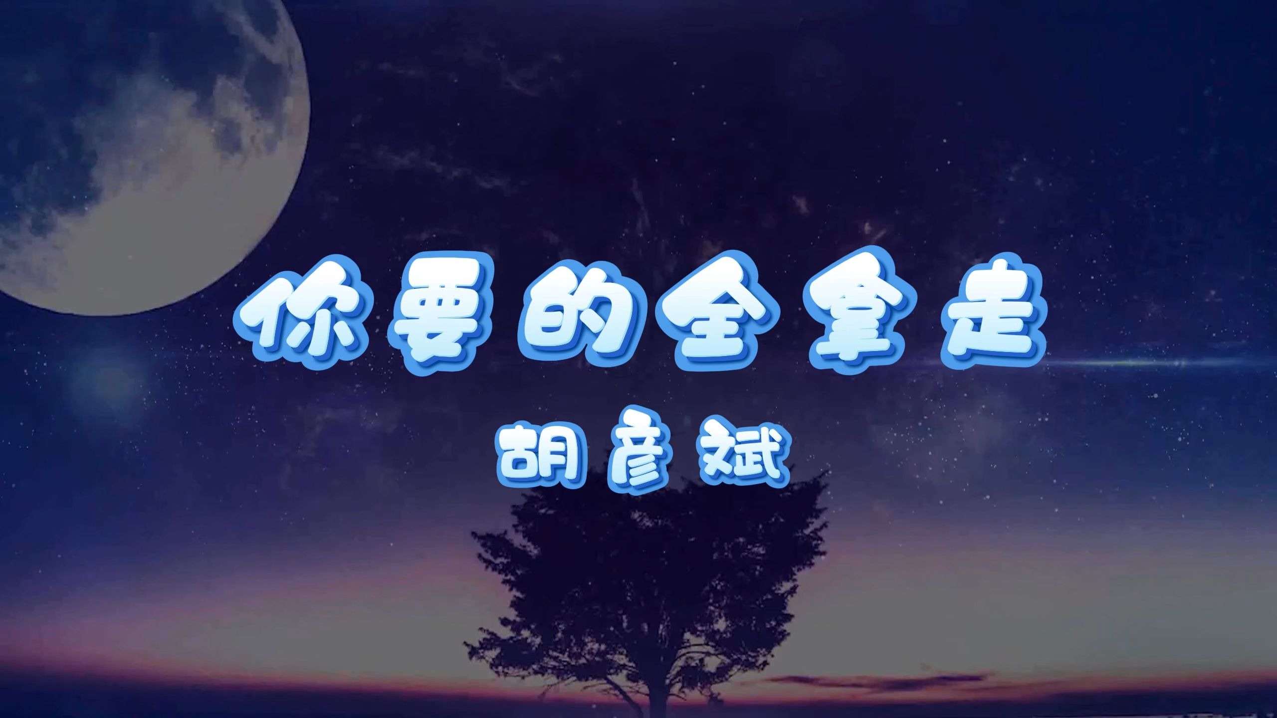 你要的全拿走-胡彦斌 高质量和声伴奏