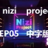 【小虾字幕】Nizi Project EP05中字版