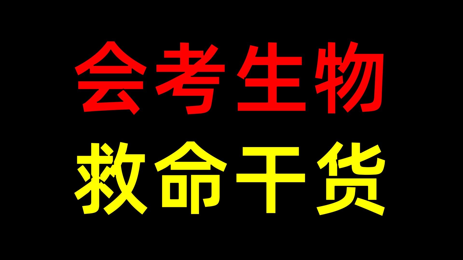 会考完才刷到就亏大了！（初中生物）
