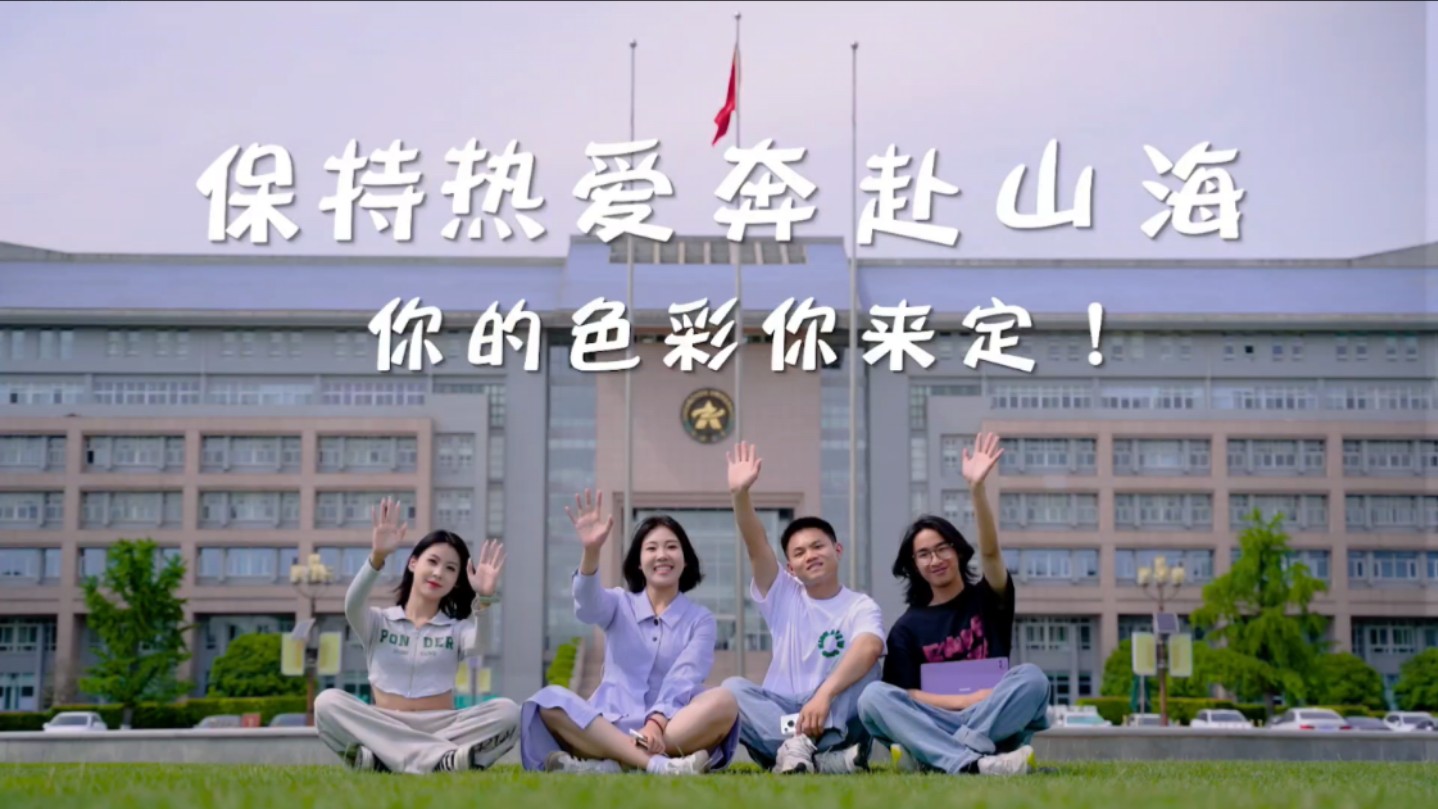 保持热爱，奔赴山海，祝2024届毕业生毕业快乐，欢迎各位考生报考郑州大学！