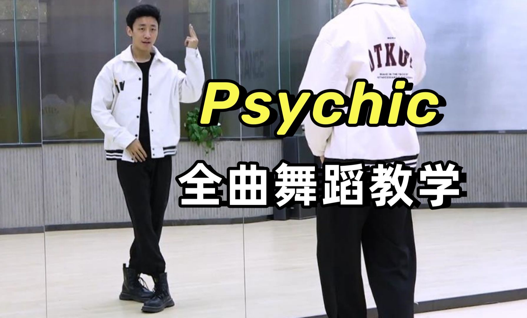 【南舞团】张艺兴《psychic》全曲舞蹈教学+翻跳 上