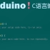 Arduino！C语言编程终极实战课程【进阶篇】