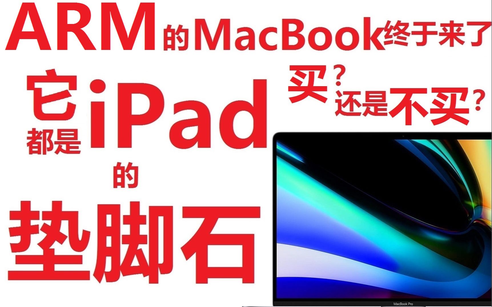 谈arm的macbook对苹果生态大战略的意义 真正的受益人其实是ipad Ipad Pro Air Mini Apple M1 哔哩哔哩 つロ干杯 Bilibili