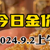 9月2日上午金价下跌 金价涨不动了