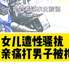 女儿被性骚扰，父亲痛打该男子