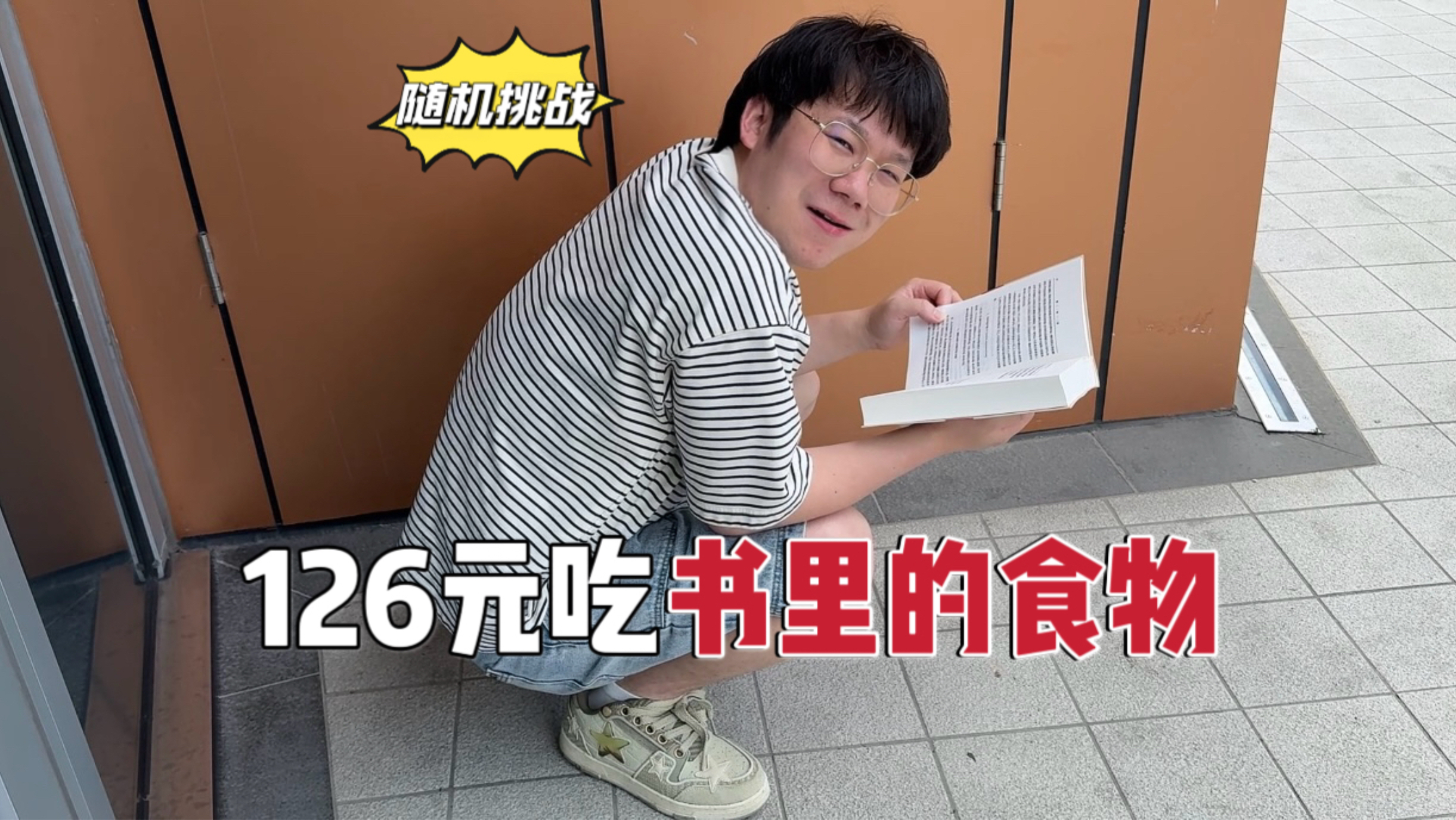 随机挑战！126元吃书里的食物，这把高端局…