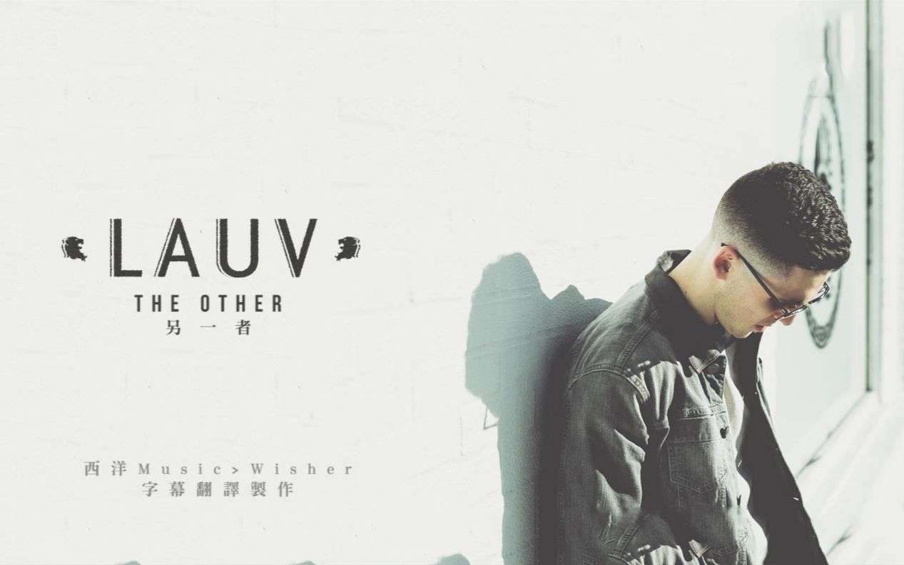 【中字】lauv   the other 另一者   中文歌词mv