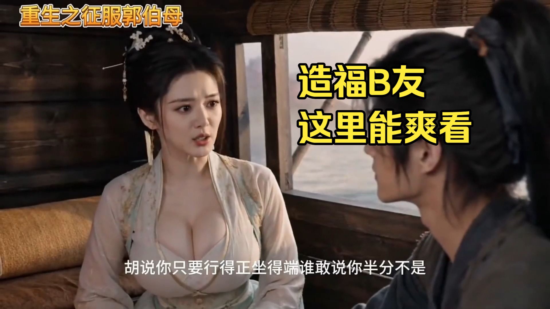 【无需付费，造福B友】重生之接近郭伯母第六集