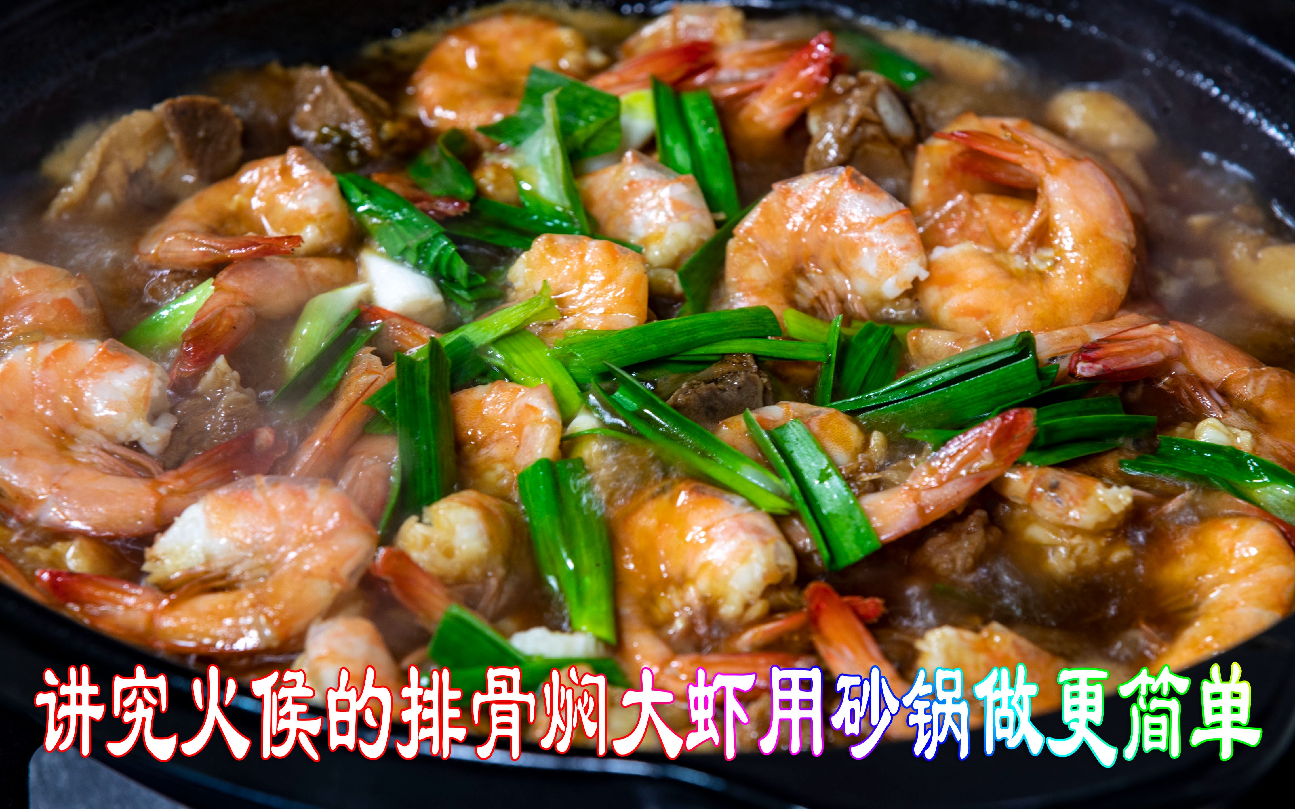 讲究火候的排骨焖大虾用砂锅做更简单，排骨软烂虾肉鲜嫩味道鲜美