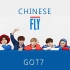 【GOT7】少年们对中文的执念part2之全员中文到底什么程度呢?