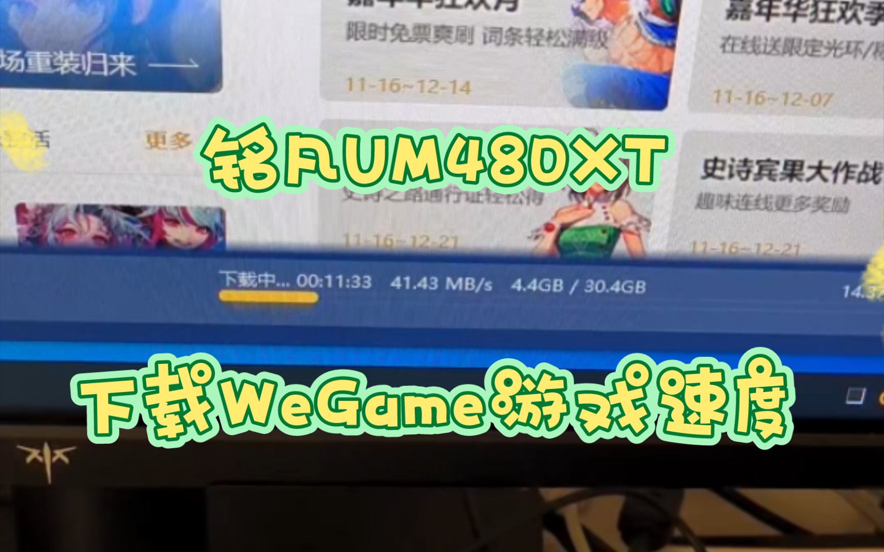 铭凡UM480XT，WeGame下载速度实测