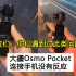【求救】：大疆Osmo pocket 口袋相机连接手机没有反应，已反馈大疆客服，等待后续……
