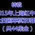 2015年上海红牛杯联众四国军棋双明比赛（共44集全）