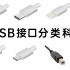 USB接口科普:看了就懂Type-A、Type-B、Type-C、雷电3、雷电4、USB2.0、USB3.0、USB4都