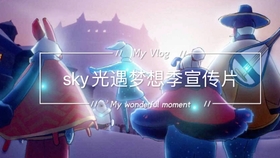 怎么进入光遇梦想季 7855aecbd44add5e02b706faa81d3644c7ef7023.jpg@280w_158h_1c_100q.jpg