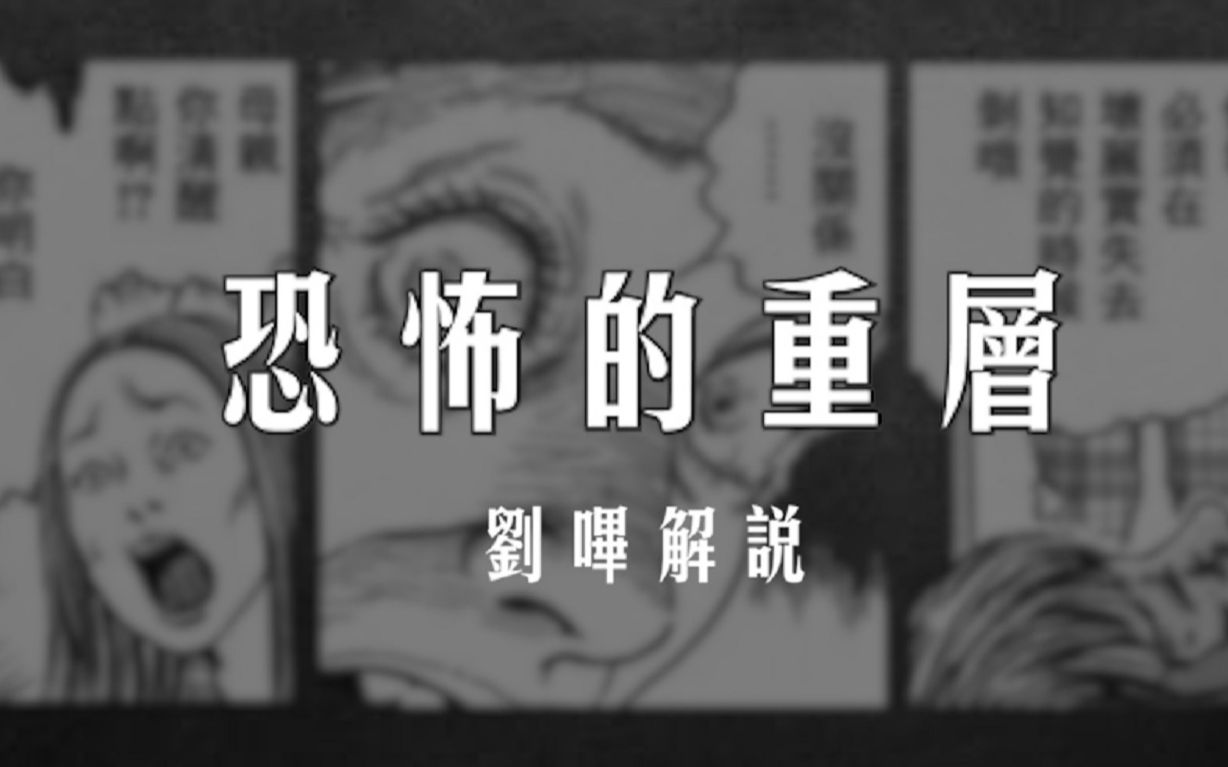 【刘哔】【伊藤润二系列】《恐怖的重层》（高能）