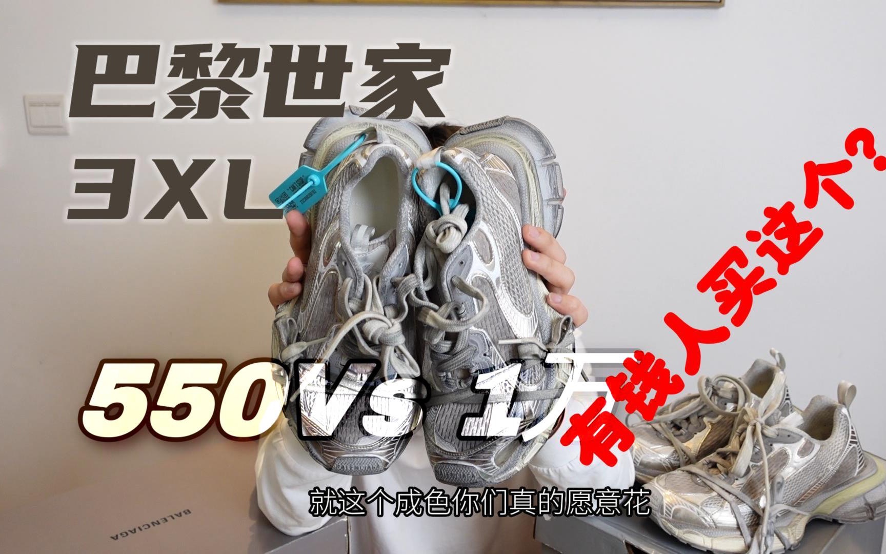 【横向对比】巴黎世家3xl 有钱人都穿这个? 550 Vs 1万 别再被割韭菜了!哔哩哔哩bilibili