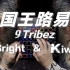 【Kiwi&Bright】国王路易 - 9 Tribez //launchpad GH Cover