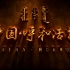 “Here is Hohhot”——城市宣传片《中国•呼和浩特》