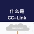 什么是CC-Link？