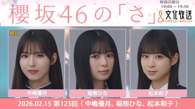 2026.02.15 SAKURAZAKA NO SA 中嶋優月、稲熊ひな、松本和子