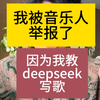 我被举报了，因为教deepseek写歌。 #如何用DeepSeek写歌 #deepseek #deepseek写歌 #七天爱人