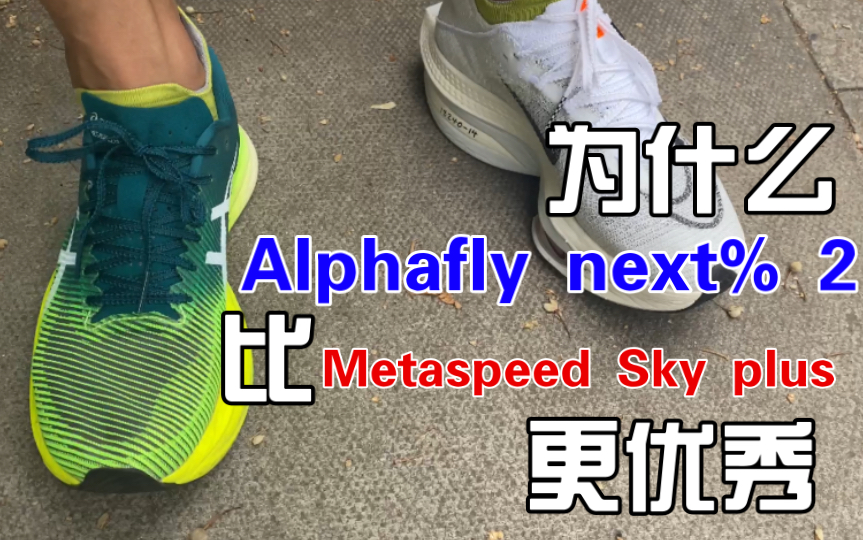 跑鞋测评 Nike Alphafly next% 2对比亚瑟士 Metaspeed Sky ＋ plus，谁才是今年的最强马拉松路跑碳板跑鞋？