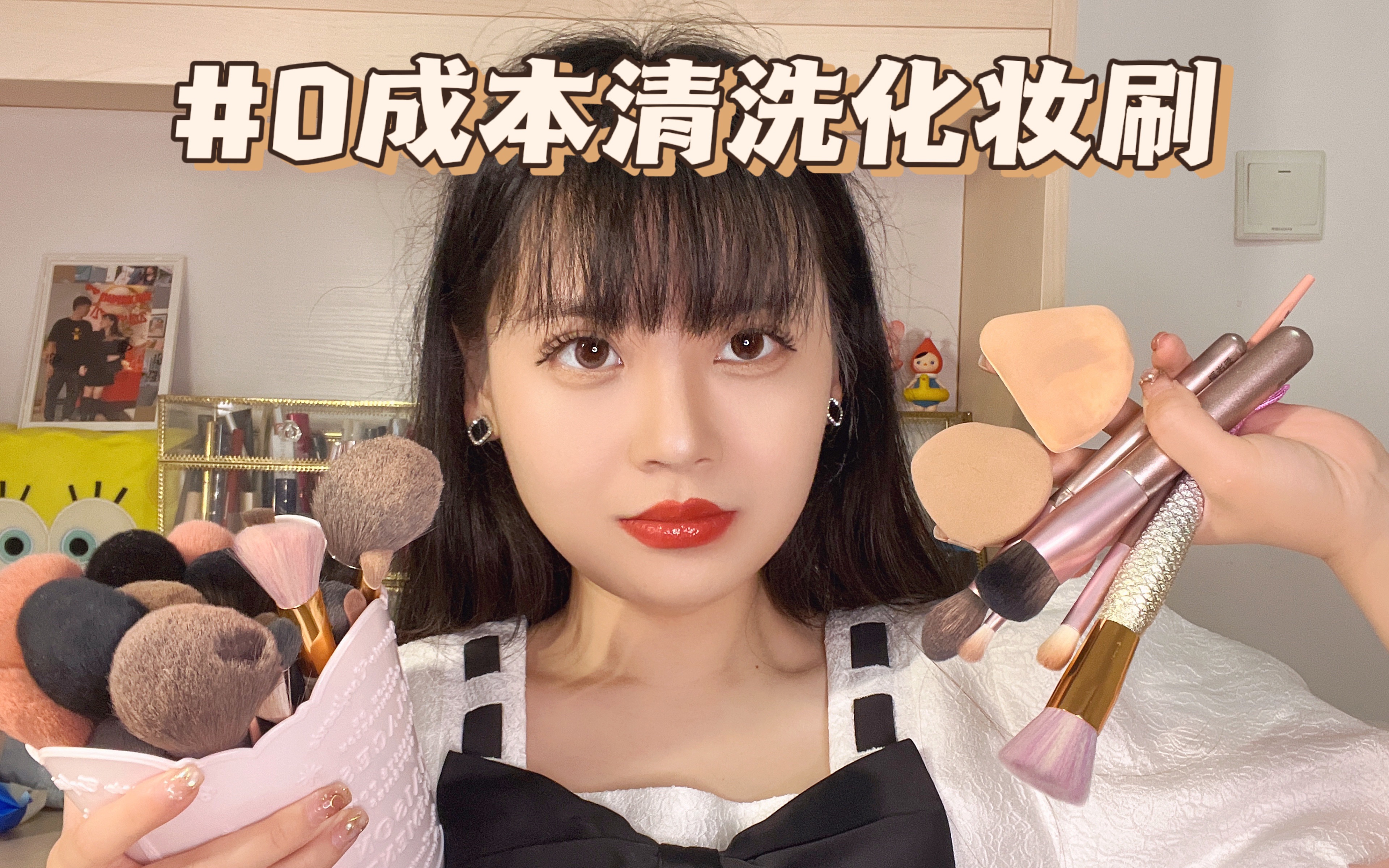 0💰清洗化妆工具｜别交智商税！