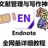 【2K新版】Endnote教程全网最详细保姆级教学，学不会算我输