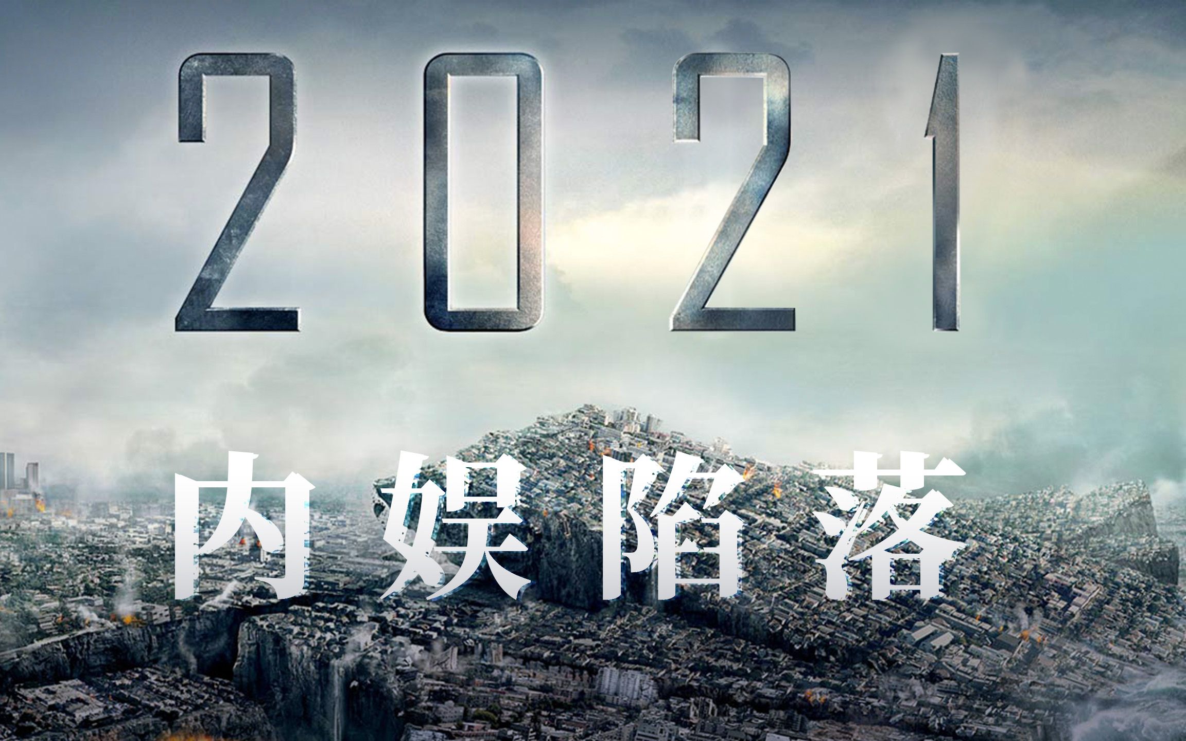 《2021内娱陷落》扫娱风暴 正在上演 见证历史 势不可挡 (伪预告)哔哩哔哩bilibili