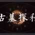 【CCTV央视纪录片】中国考古古墓探秘（33集全）