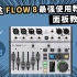 百灵达FLOW8 最强使用教程 面板教学 声卡数字调音台 愤怒的调音师 录音直播