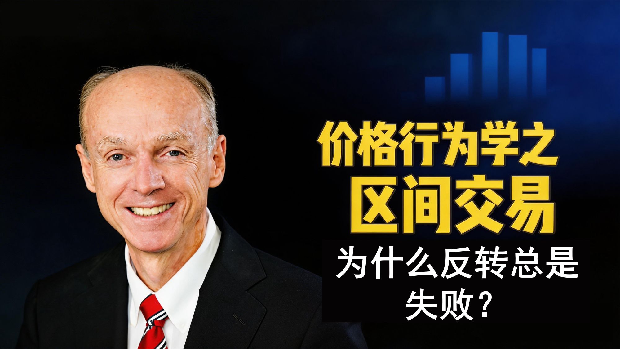 为什么反转总是失败？趋势默认延续的真相