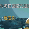 我对每日回忆先祖的态度_光·遇