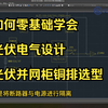 【新能源光伏电气设计】光伏电气设计光伏并网柜铜排选型