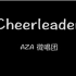 【AZA微唱团】《Cheerleader》