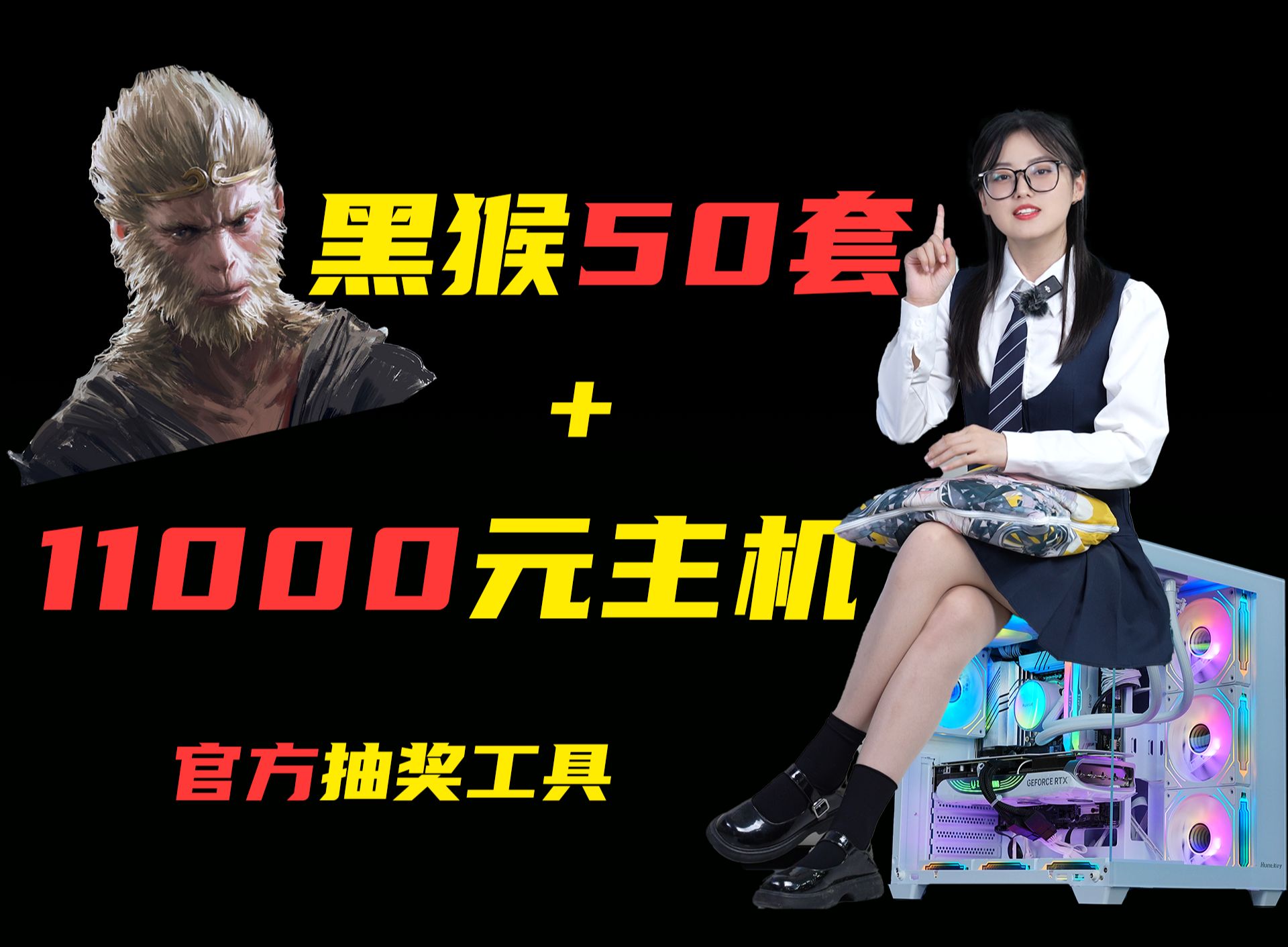 【抽奖】50套《黑神话：悟空》 + 索泰4070Ti S主机，官方工具，不玩虚的！