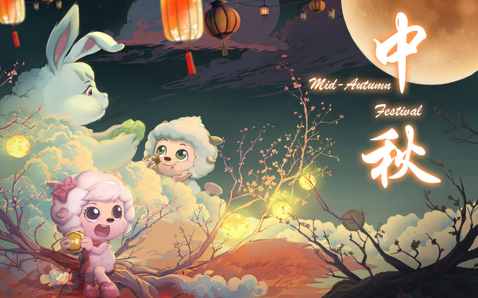 【中秋节】圆月当空，羊羊约你来羊村一起过中秋！