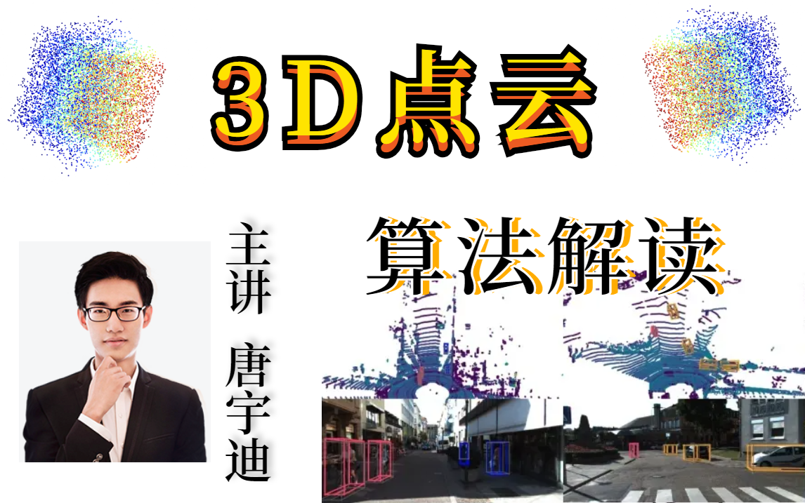 计算机博士唐宇迪强烈推荐快速教你学通透3d点云pointnet算法解读从