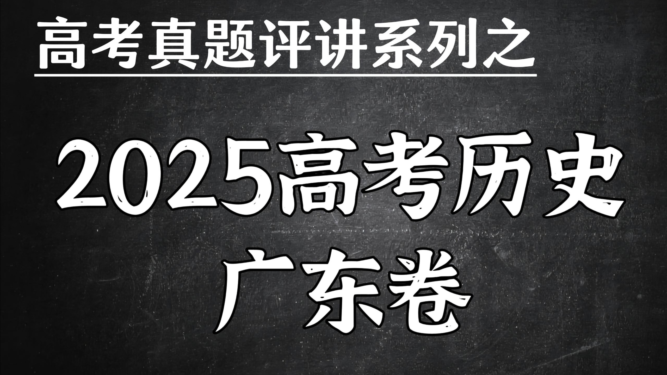 史上最简单广东卷？