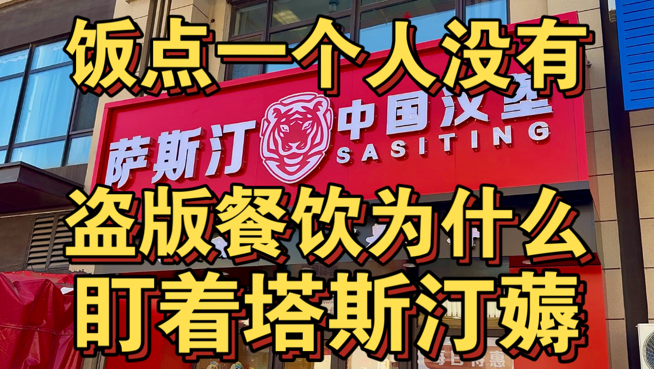 盗版餐饮为什么可着塔斯汀薅？饭点一个人没有