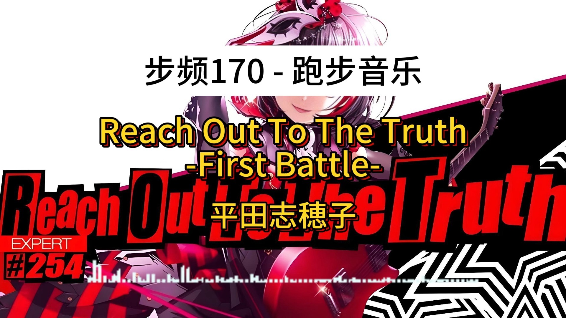 [步频170][女神异闻录]Reach Out To The Truth -First Battle- - 平田志穂子[跑步音乐][白银步频训练][外语歌曲][