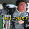实拍科目二模拟考试，00后网红学生小妹操作娴熟，心态堪比老司机沉稳无比！可两次考试都挂在倒库跟直角，至于为什么会挂两次，至今我也没弄懂，你们懂吗